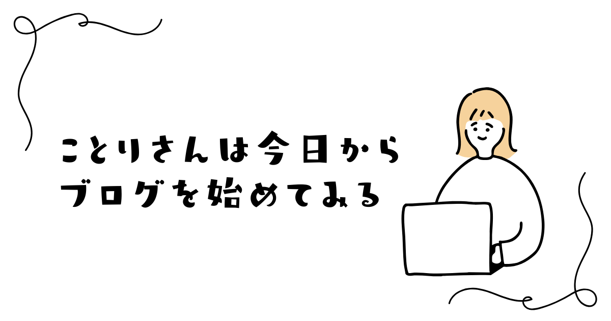 今日から新しくブログを始めてみる