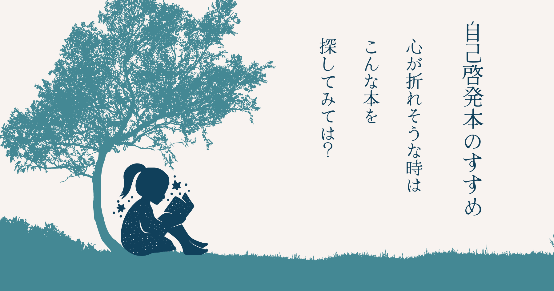 心が折れそう！そんな時に読むならこんな本がおすすめ