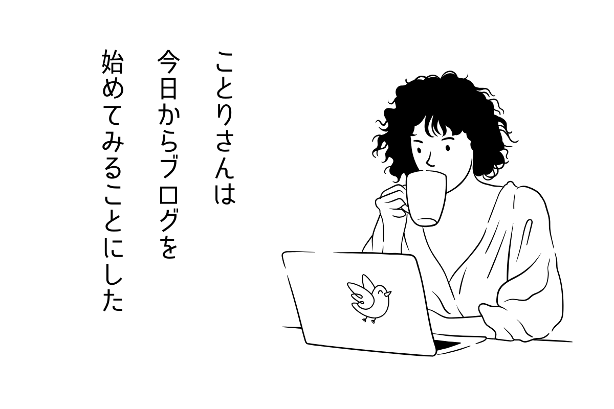 ことりさんは今日からブログをはじめてみることにした