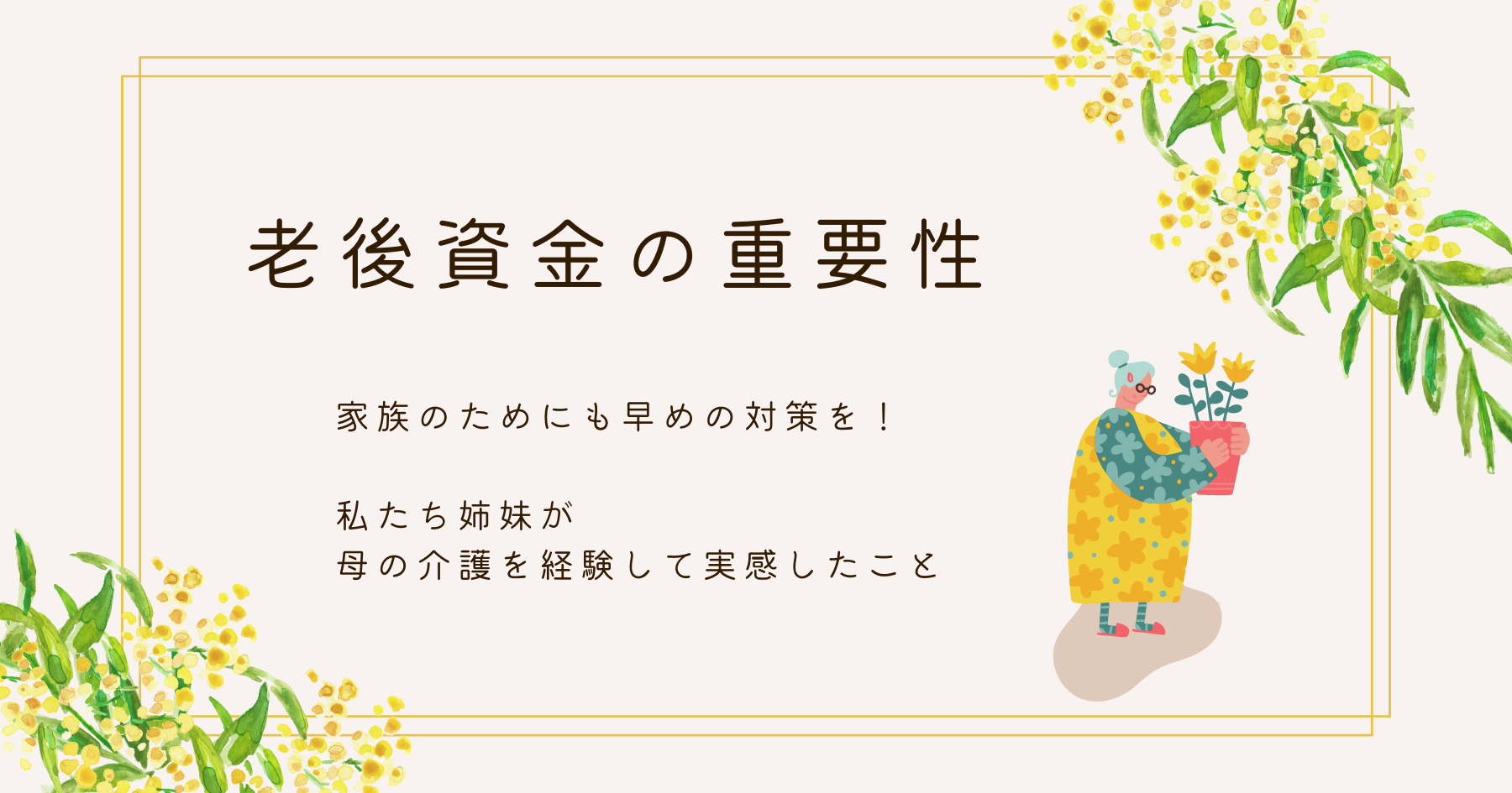 老後資金の重要性を実感！家族のためにも対策を