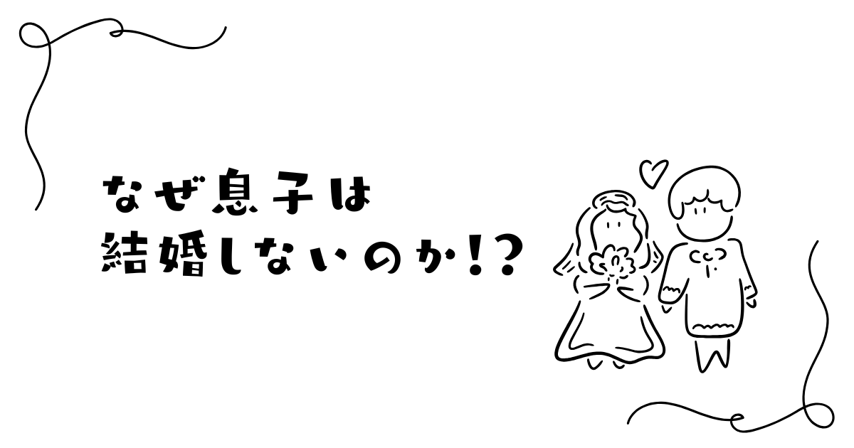 なぜ息子は結婚しないのか