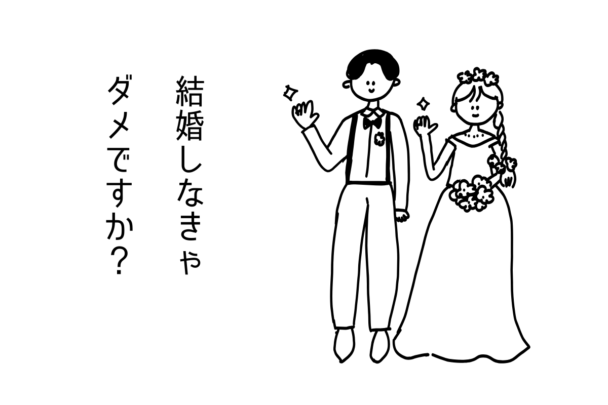 結婚しなきゃダメですか？