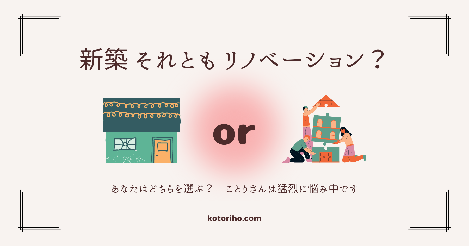 新築で家を建てるか それとも中古住宅を買ってリノベーションか