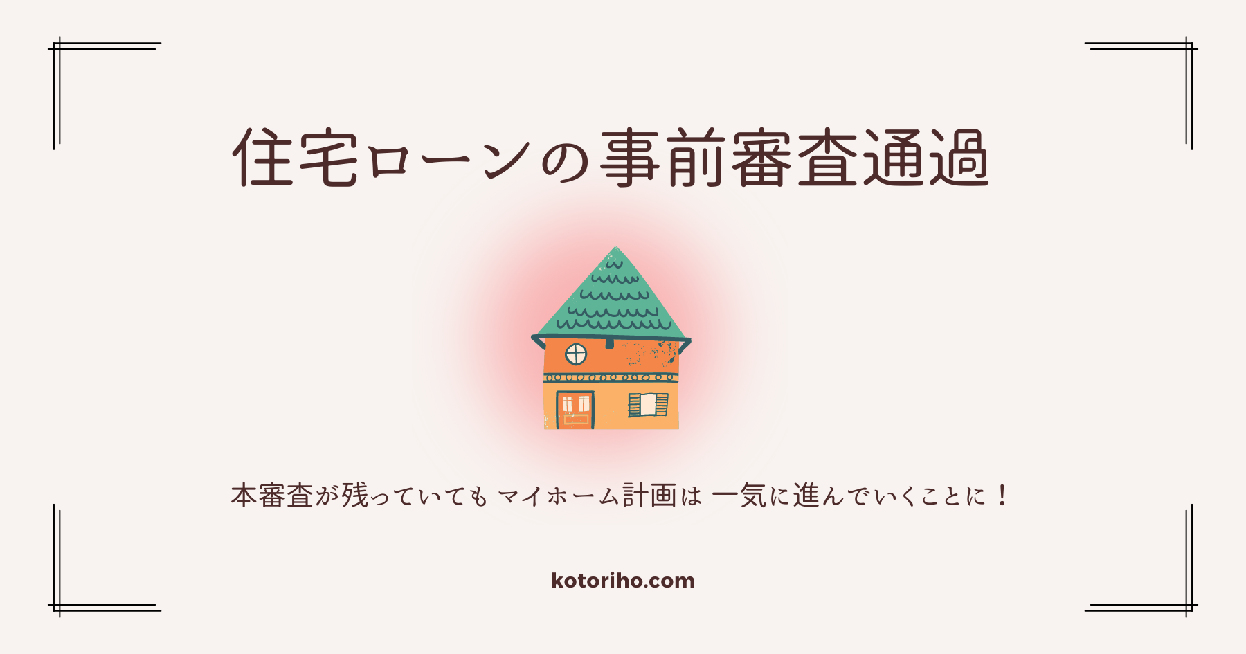 住宅ローンの事前審査通過！ようやく進み始めたマイホーム計画