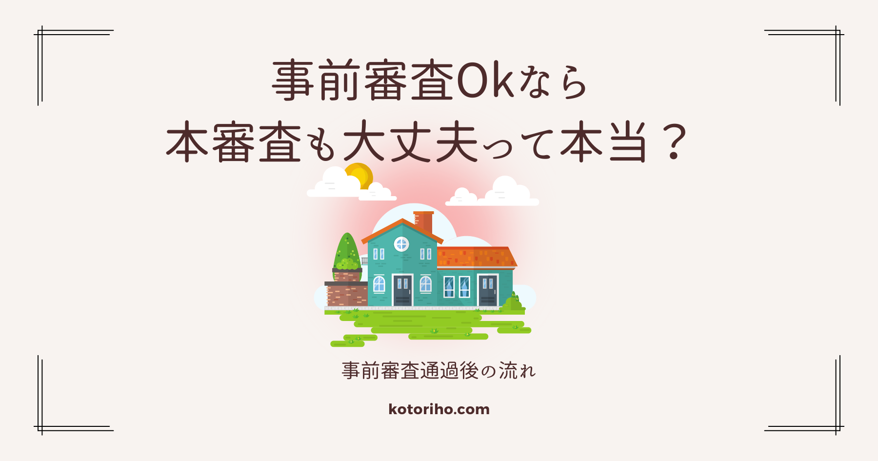 住宅ローンの本審査はほぼ通るはうそ？事前審査通過後の流れ