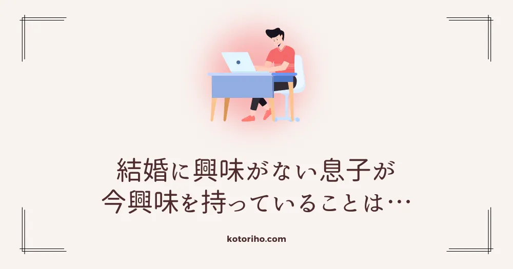 結婚しない息子の今の興味は