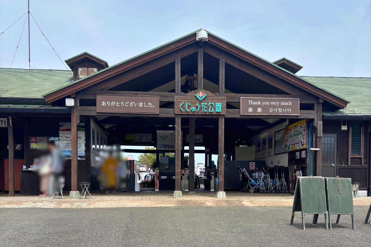 九重花公園