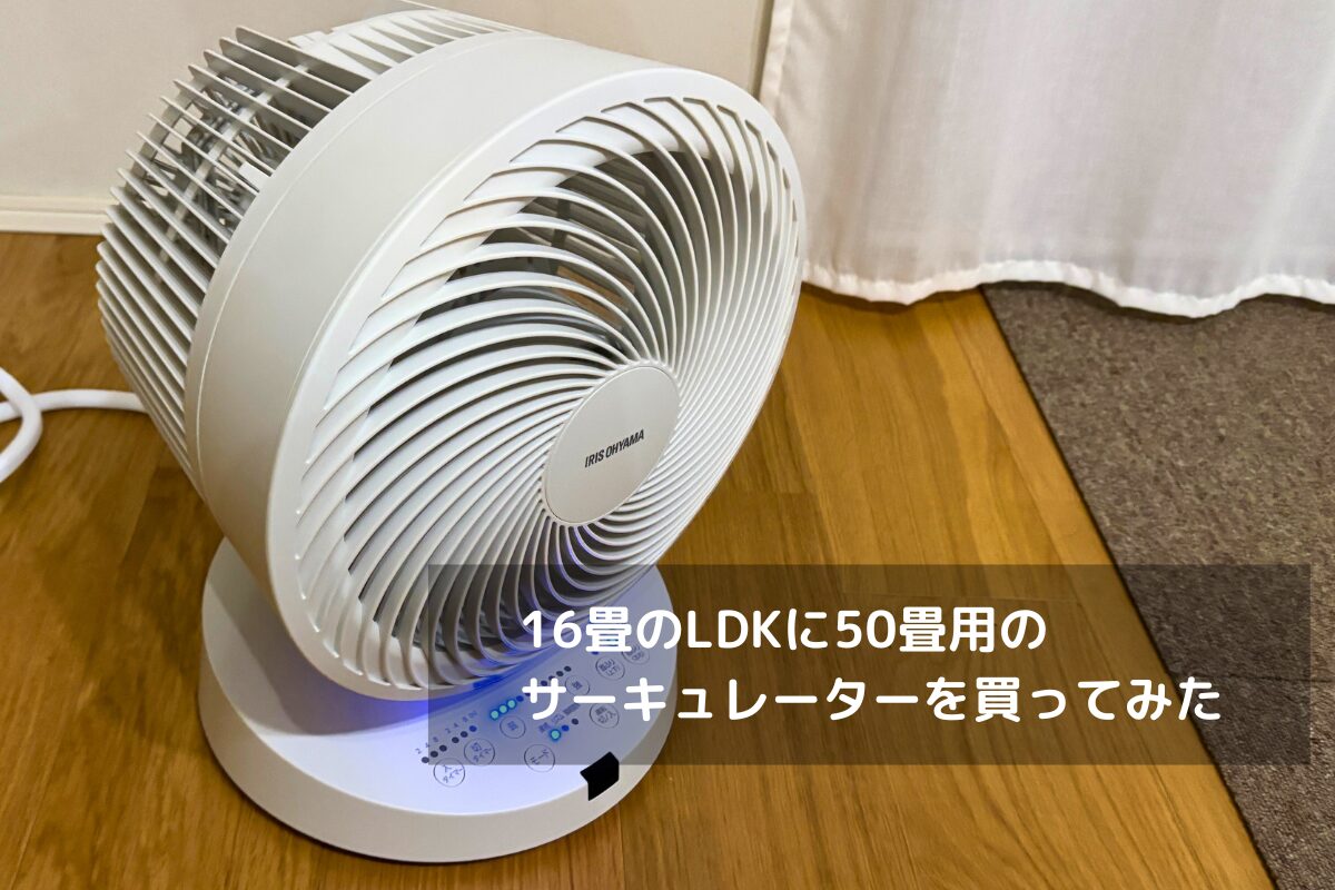 16畳のLDKに50畳用のサーキュレーターを買ってみた