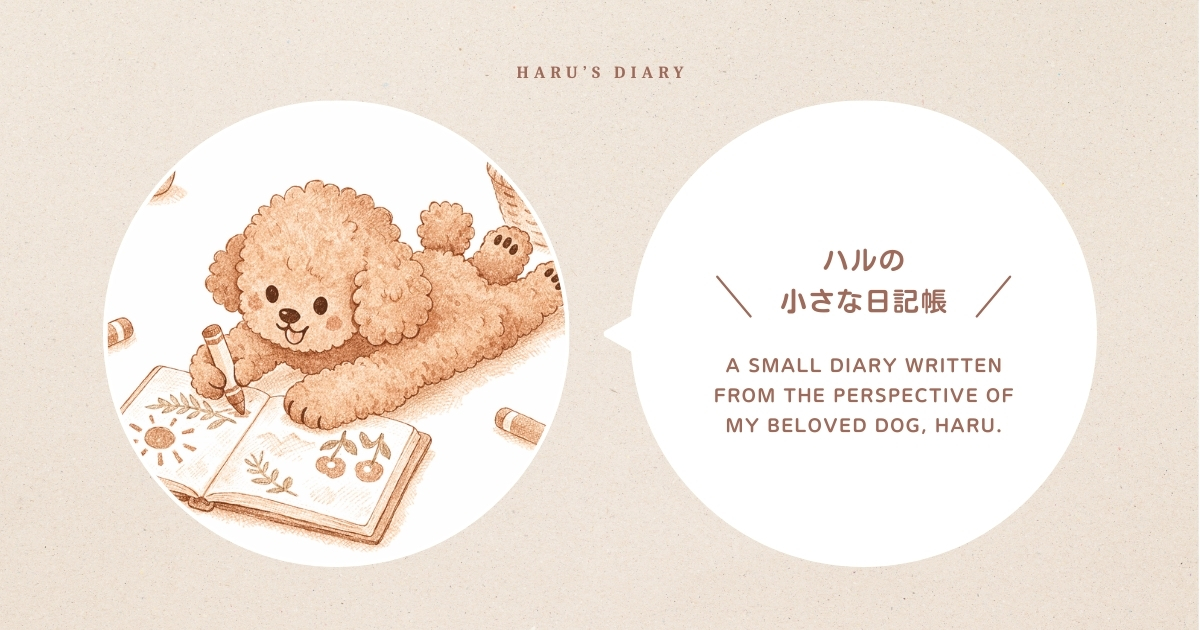 ハルの小さな日記帳
