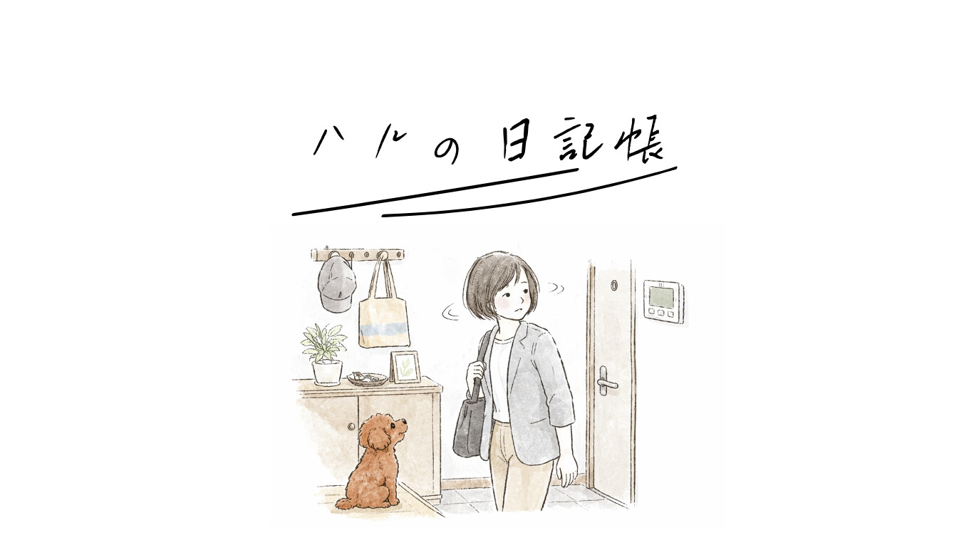 ハルの日記帳