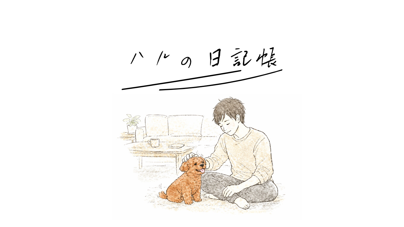 ハルの日記帳
