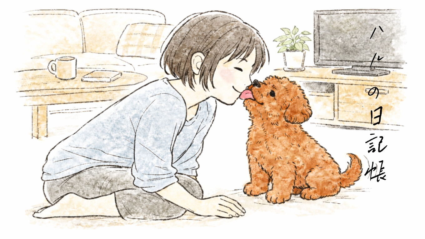 ハルの日記帳
