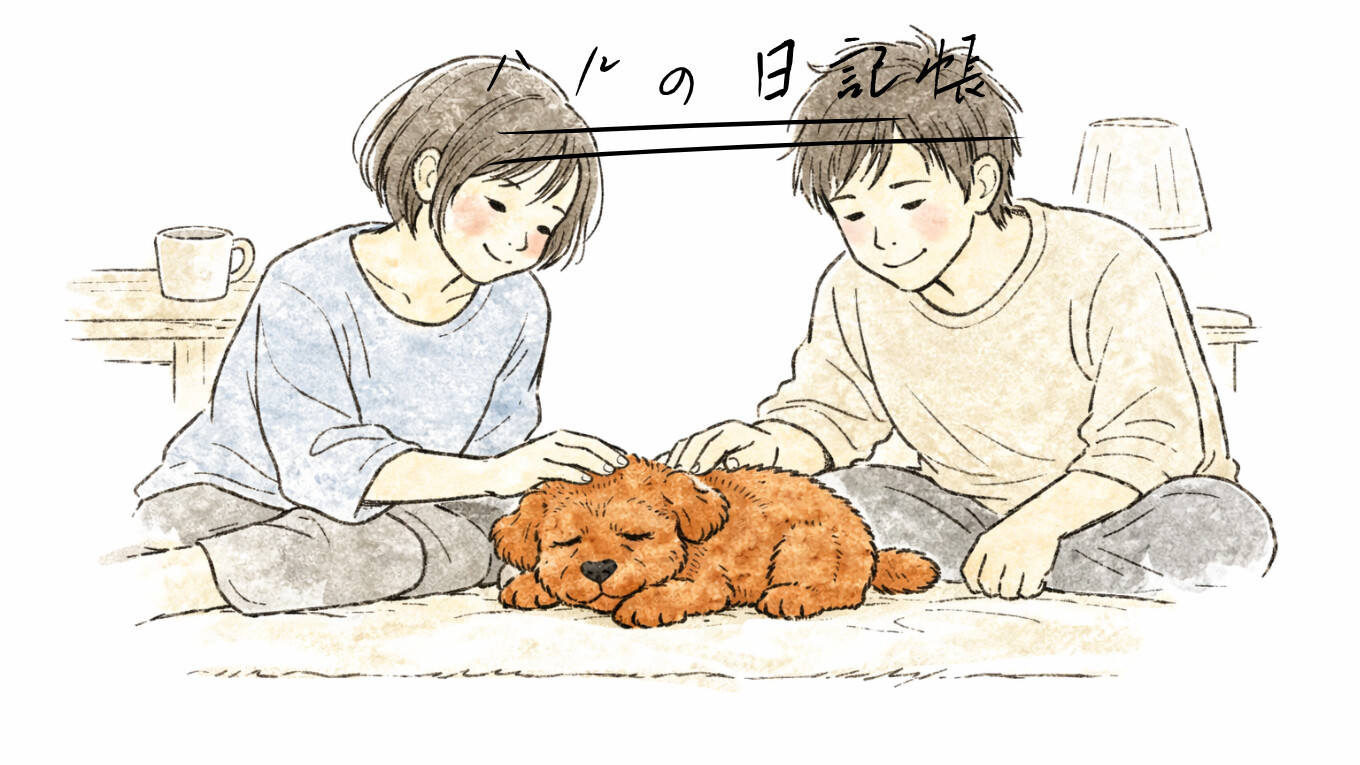 ハルの日記帳