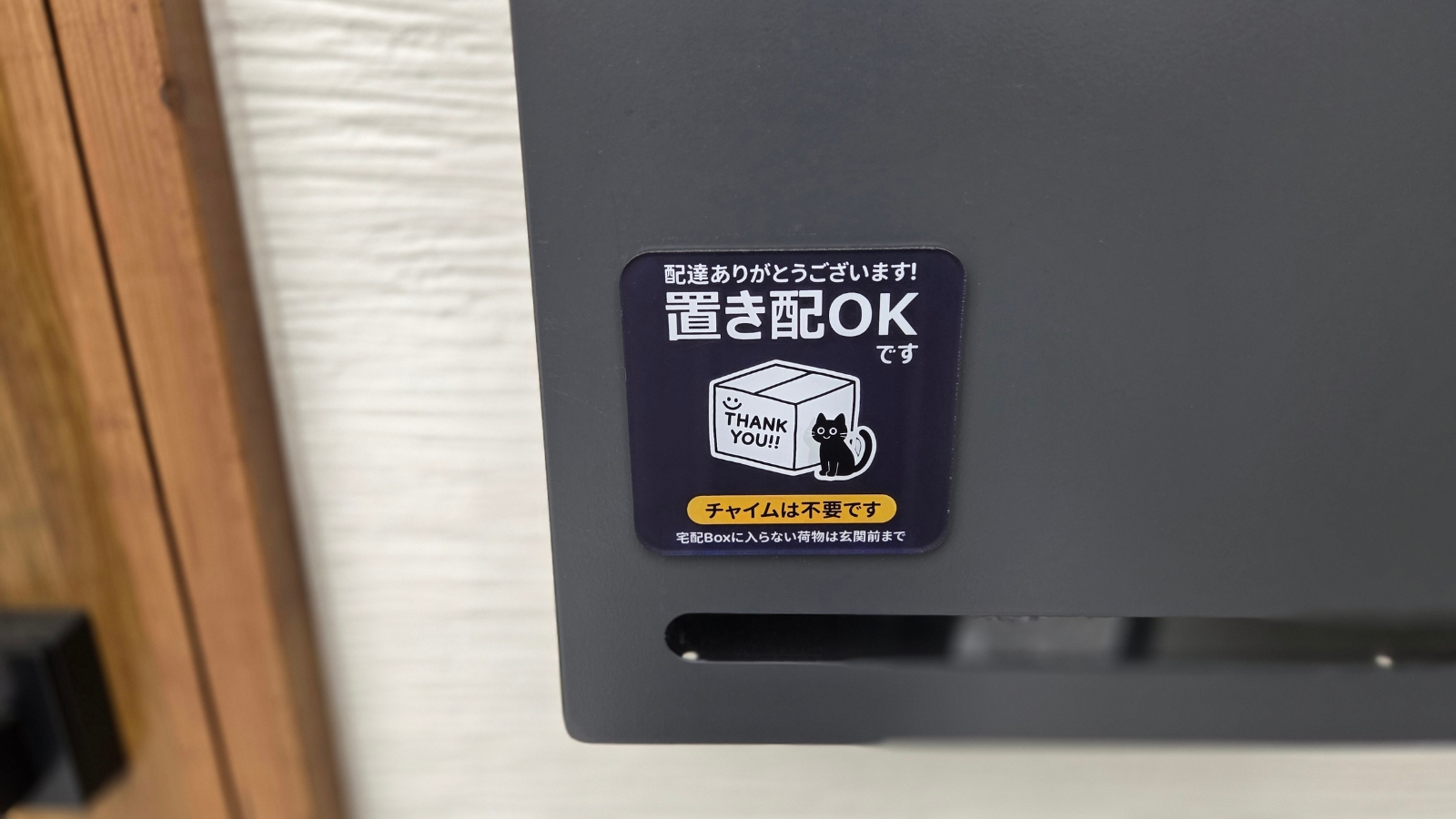 宅配ボックス