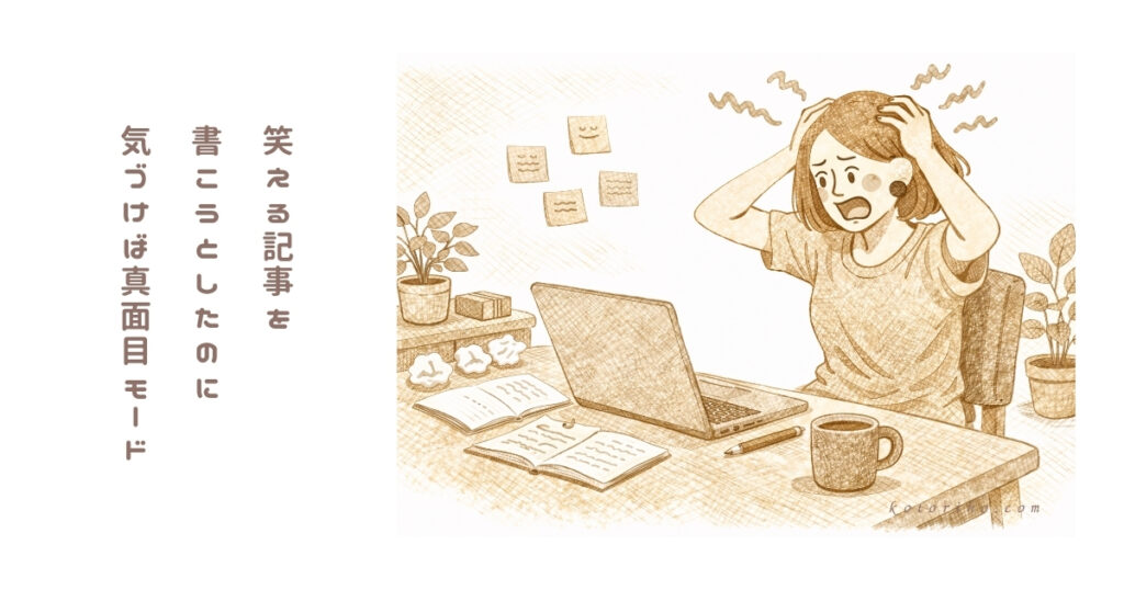 笑える記事を書こうとしたのに急に真面目になる私