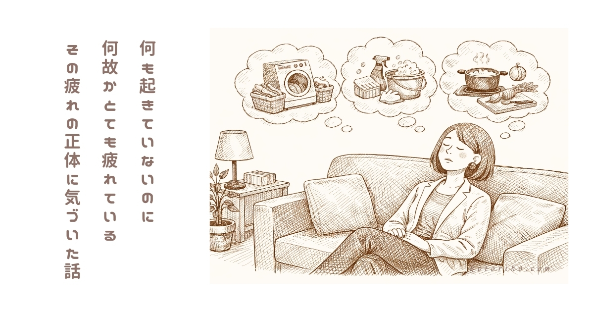 「大丈夫かな」が頭から離れない日が、いちばん疲れるのかもしれません