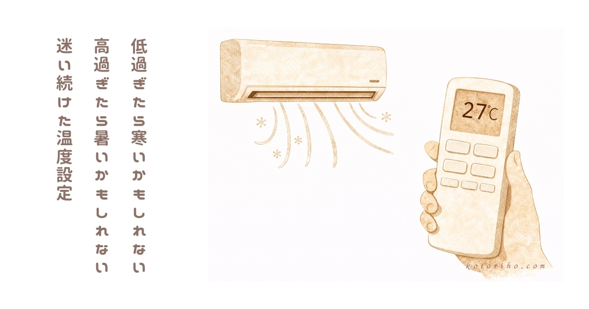 留守番中の温度設定、正直ずっと迷っていました