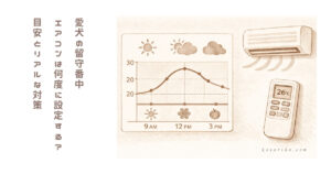 犬の留守番 エアコンは何度が正解？50代飼い主のリアル対策