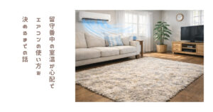 留守番中の室温が心配で私がエアコンの使い方を決めるまで