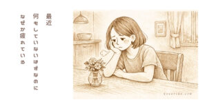 最近、何もしていないのに疲れる理由を真剣に考えてみた