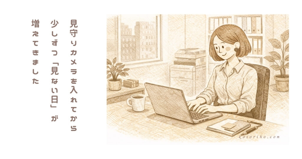 見守りカメラを「見ない日」が増えてきた話