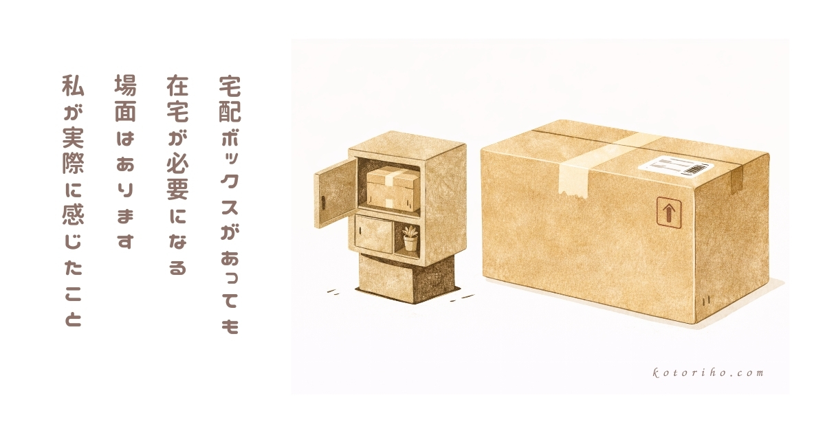 宅配ボックスがあっても結局在宅が必要になるとき