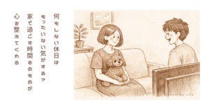 休日、家にいるだけでほっとするようになった理由