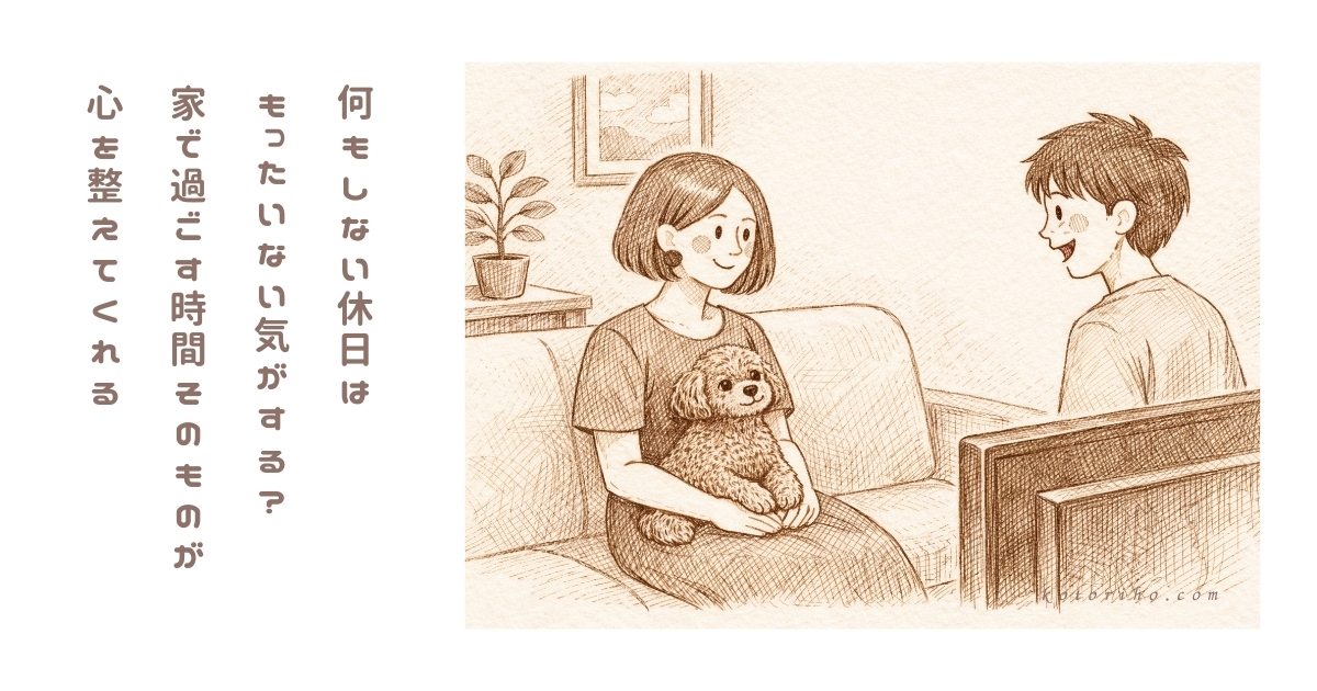休日、家にいるだけでほっとするようになった理由