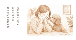 大丈夫じゃない日があっても、大丈夫