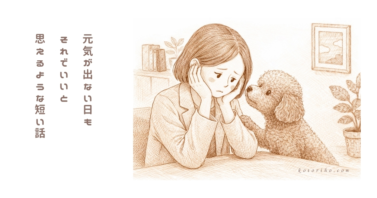 大丈夫じゃない日があっても、大丈夫