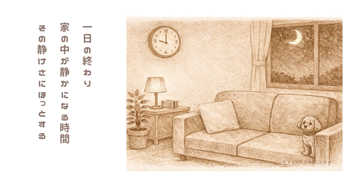 夜、家の中が静かになるとほっとする理由