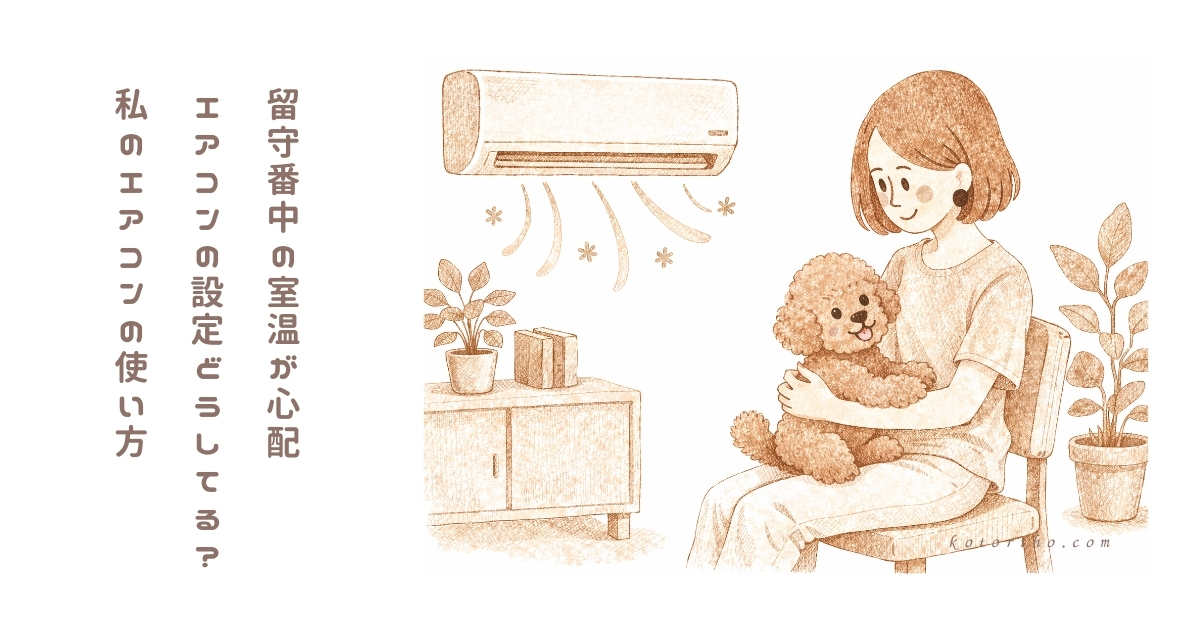 留守番中の室温が心配で私はエアコンをこう使っています