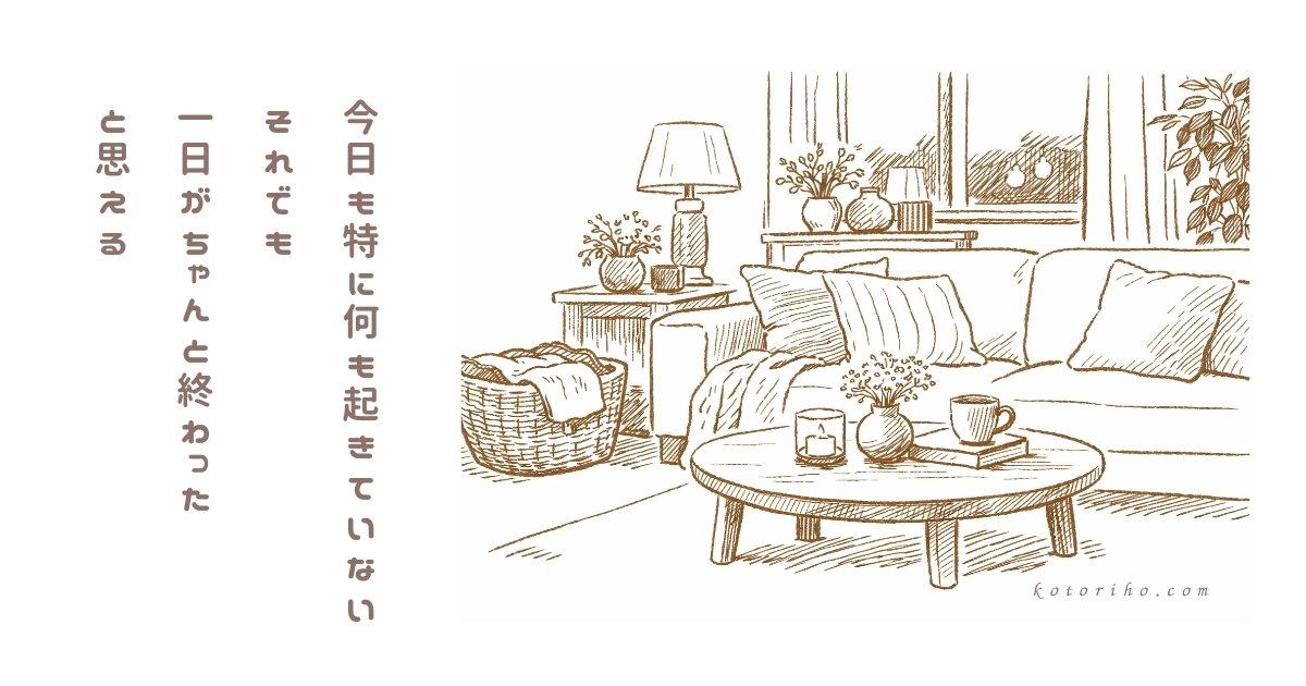 今日も特に何も起きていないけど、ちゃんと一日が終わった