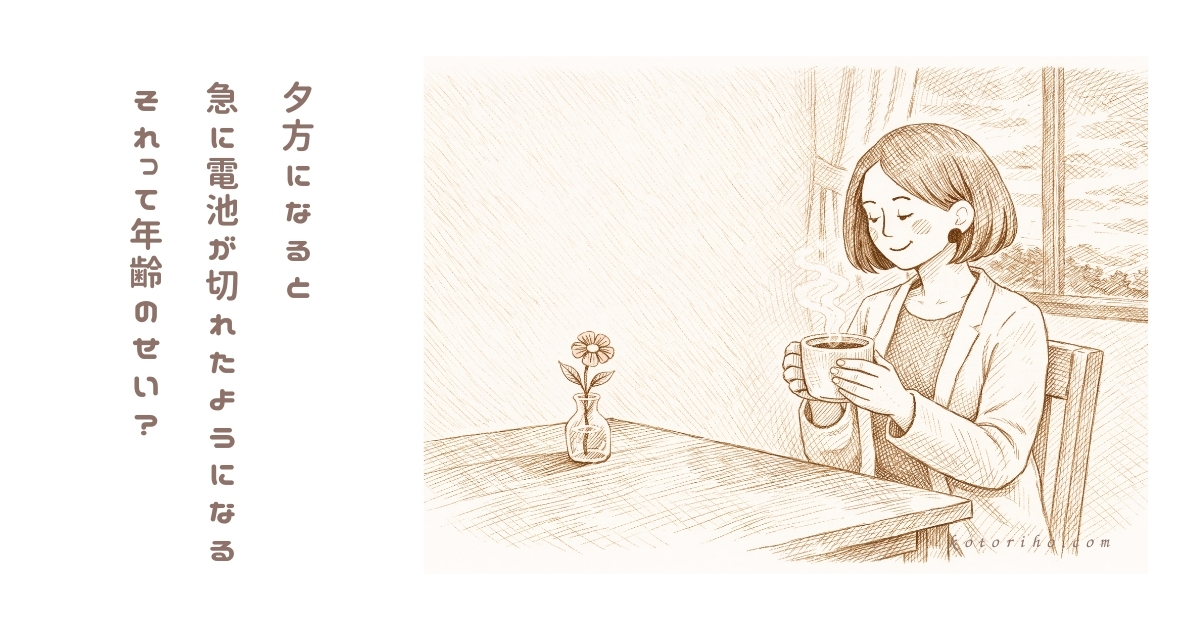 夕方になると急に電池が切れるのは私だけではないはず