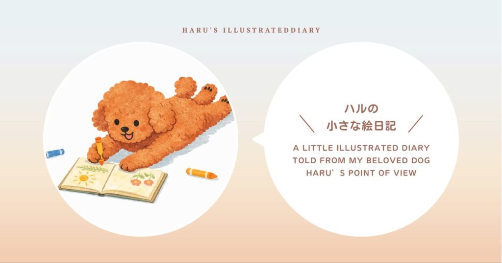 ハルの絵日記