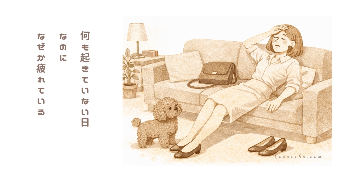 何も起きていないのに、なぜか疲れている日