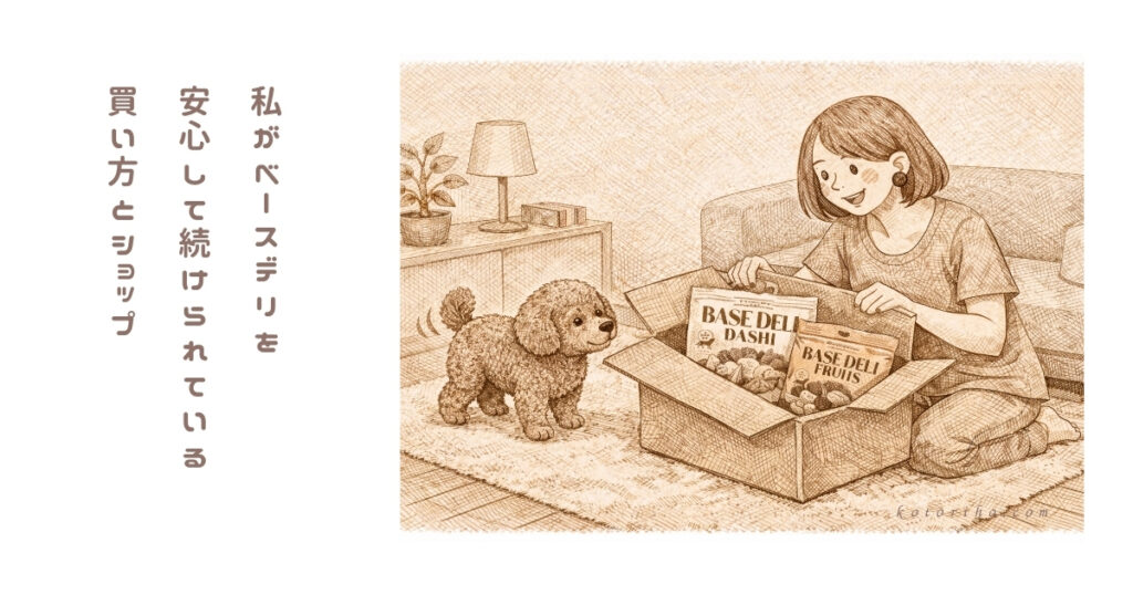 ベースデリを楽天で買っている理由｜私が続けやすいと思った買い方