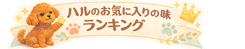 ハルの好きな味ランキング