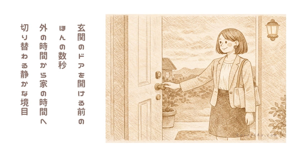 玄関のドアを開ける前のほんの数秒が好き
