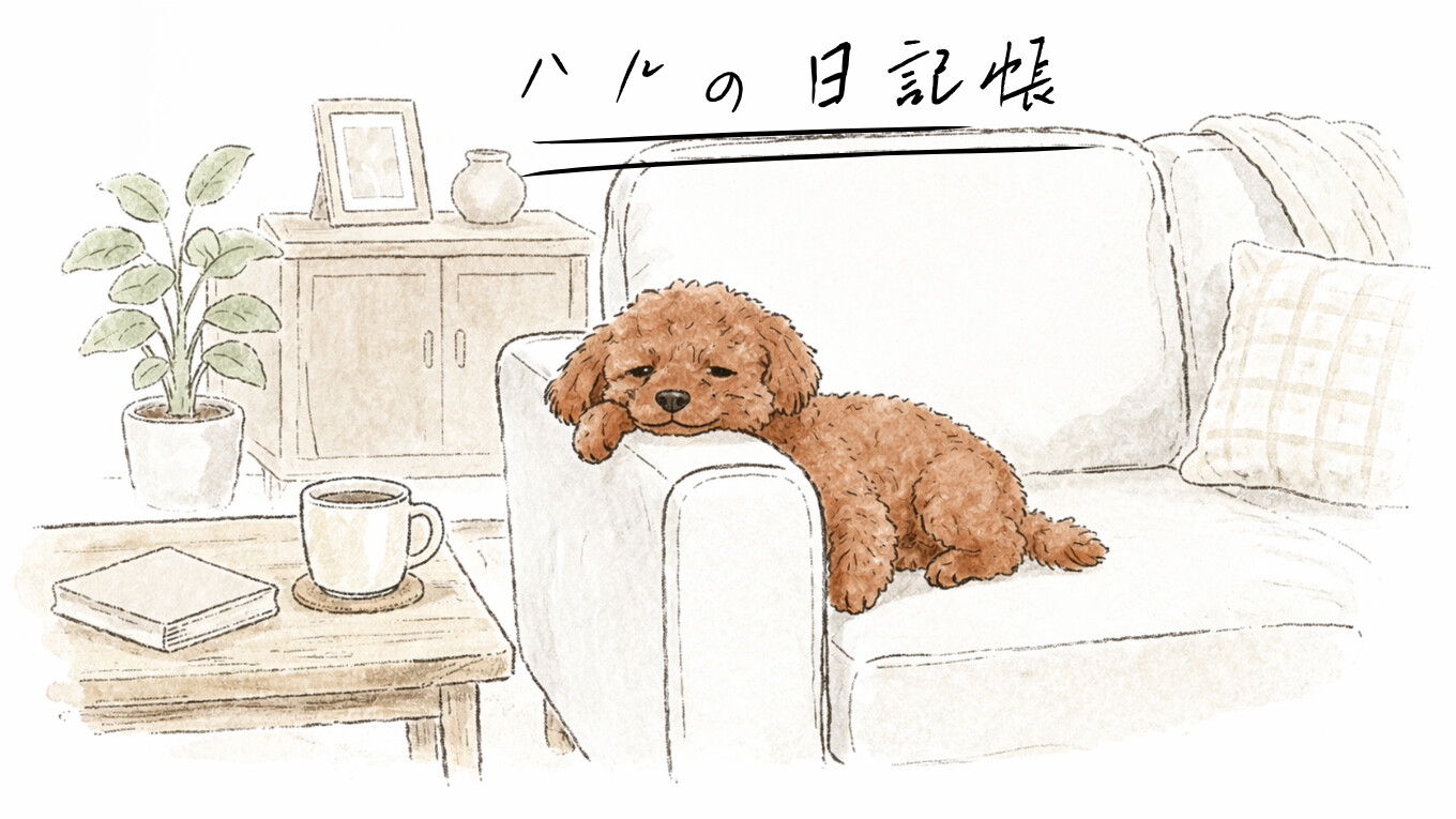 ハルの日記帳