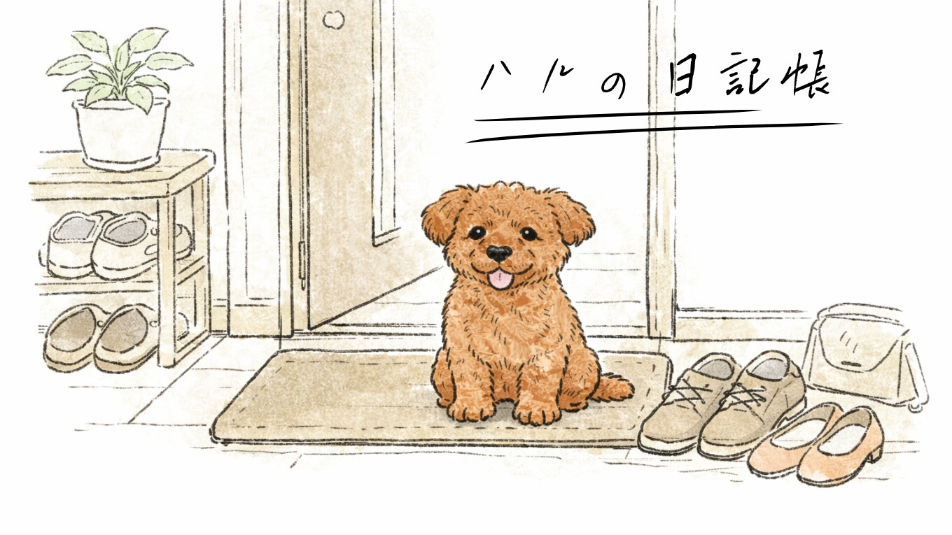 ハルの日記帳