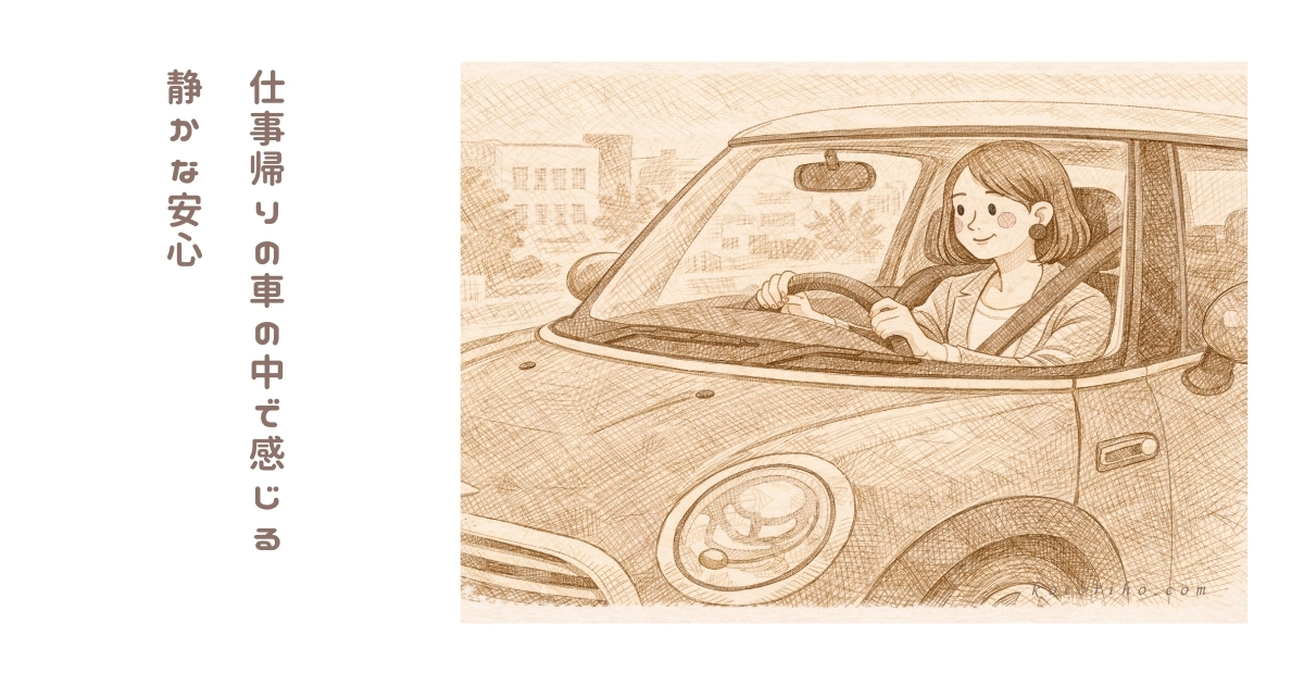 仕事帰りの車の中で、ほっとする瞬間