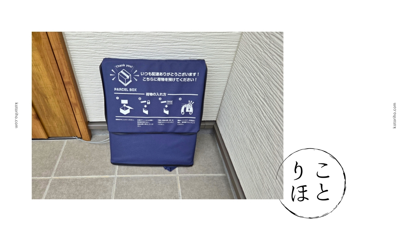 簡易宅配ボックス