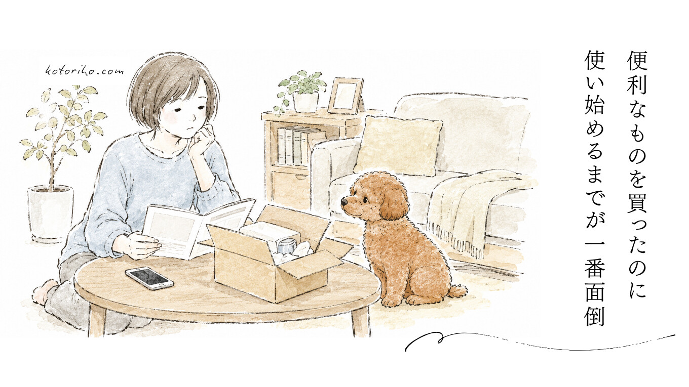 便利なものを買ったのに、使い始めるまでが一番面倒