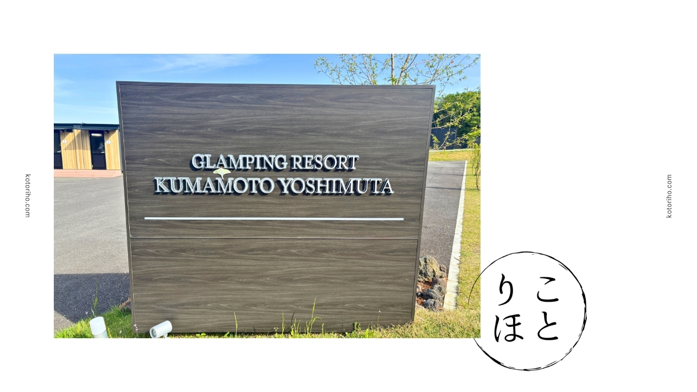 グランピングリゾート熊本 吉無田