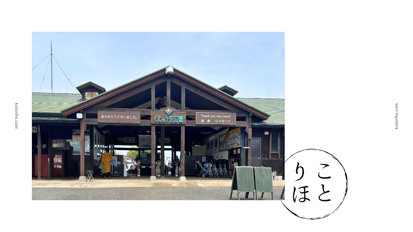 くじゅう花公園
