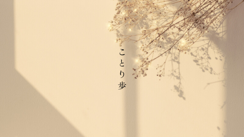 ことり歩