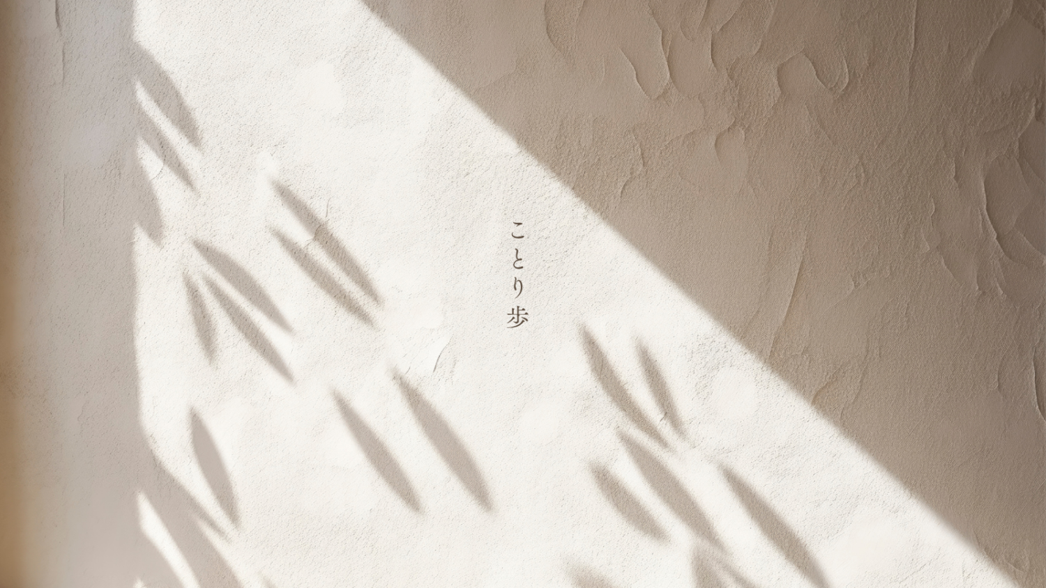 ことり歩