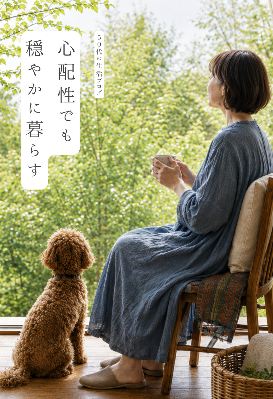心配性でも穏やかに暮らす50代の生活ブログ